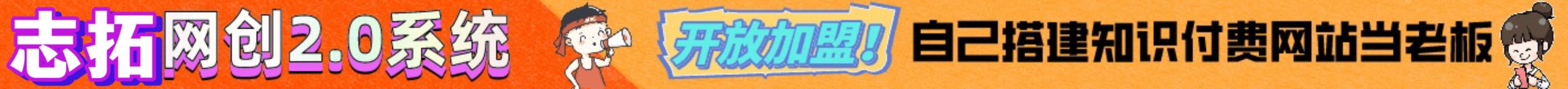 图片[2]-加盟站长-志拓网创