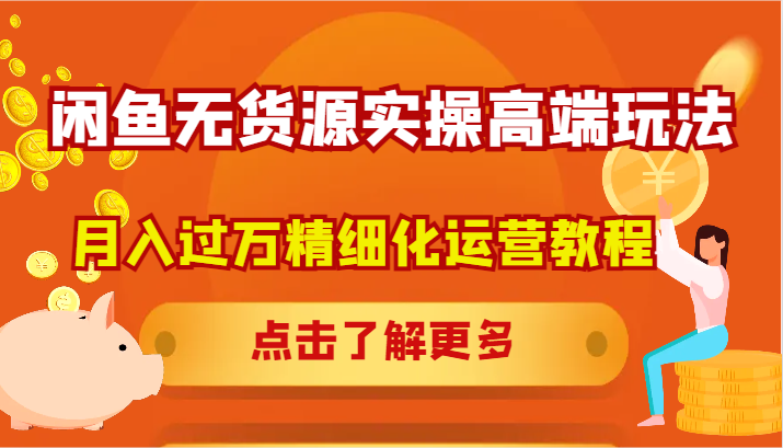 闲鱼无货源实操高端玩法，月入过万精细化运营教程-志拓网创