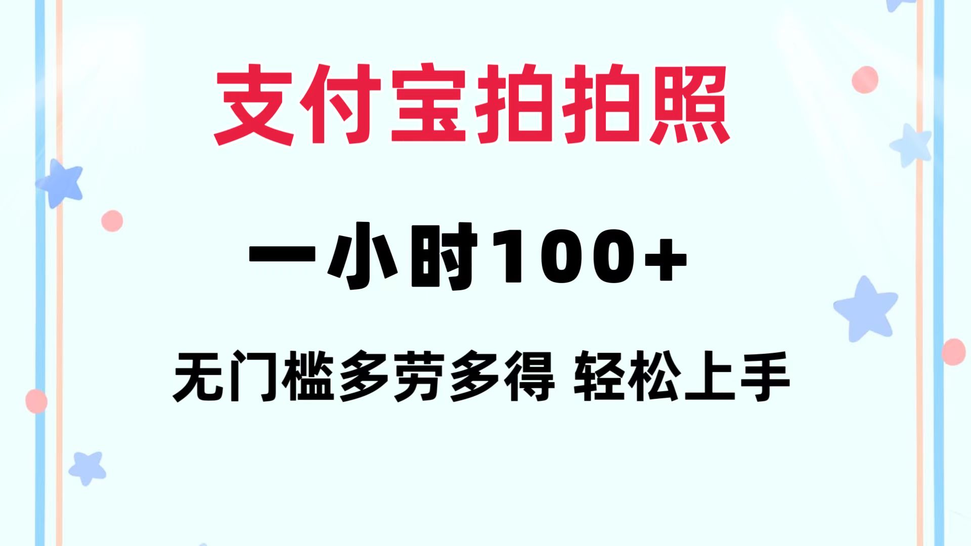 （12386期）支付宝拍拍照 一小时100+ 无任何门槛  多劳多得 一台手机轻松操做-志拓网创