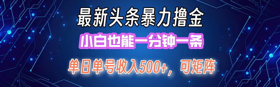 （12380期）最新暴力头条掘金日入500+，矩阵操作日入2000+ ，小白也能轻松上手！-志拓网创