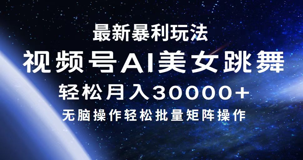（12377期）最新暴利玩法视频号AI美女，简单矩阵轻松月入30000+-志拓网创