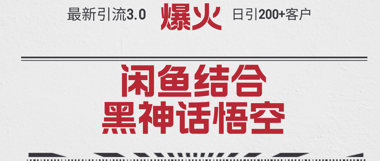 （12378期）最新引流3.0闲鱼结合《黑神话悟空》单日引流200+客户，抓住热点，实现…-志拓网创