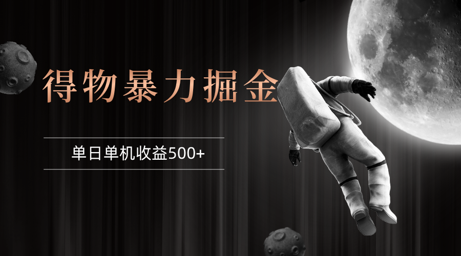 （12378期）得物掘金 稳定运行8个月 单窗口24小时运行 收益30-40左右 一台电脑可开…-志拓网创