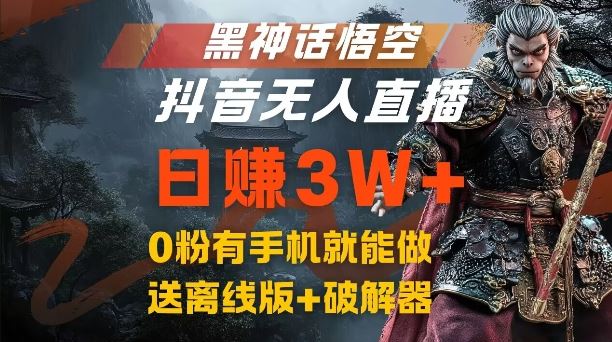 黑神话悟空抖音无人直播，结合网盘拉新，流量风口日赚3W+，0粉有手机就能做【揭秘】-志拓网创