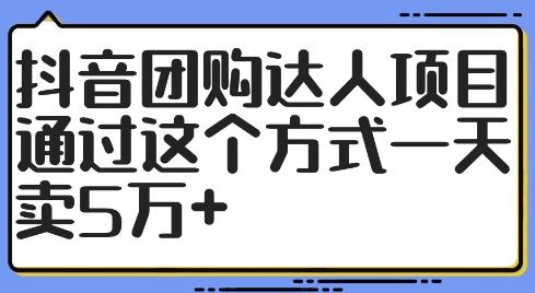 抖音团购达人项目，通过这个方式一天卖5万+【揭秘】-志拓网创