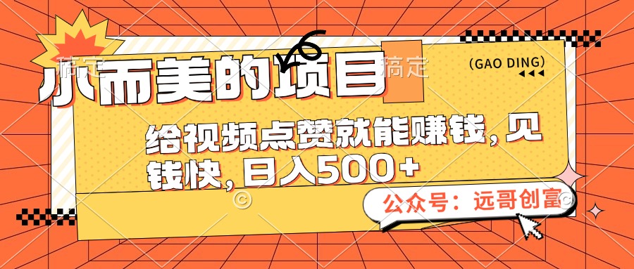 （12389期）小而美的项目，给视频点赞也能赚钱，见钱快，日入500+-志拓网创