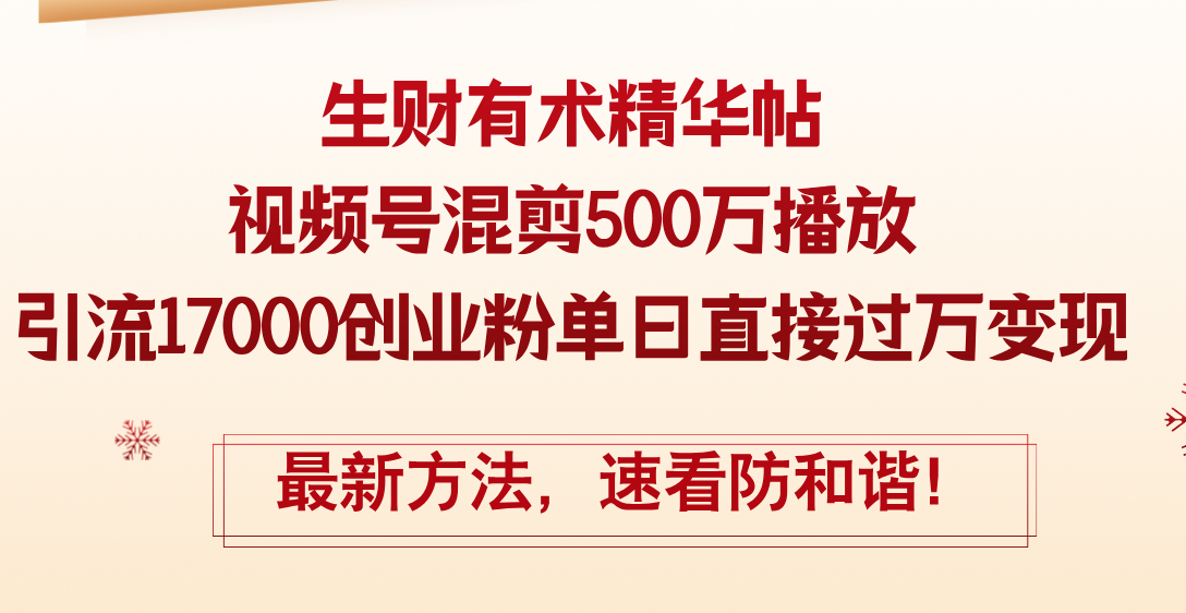（12391期）精华帖视频号混剪500万播放引流17000创业粉，单日直接过万变现，最新方…-志拓网创