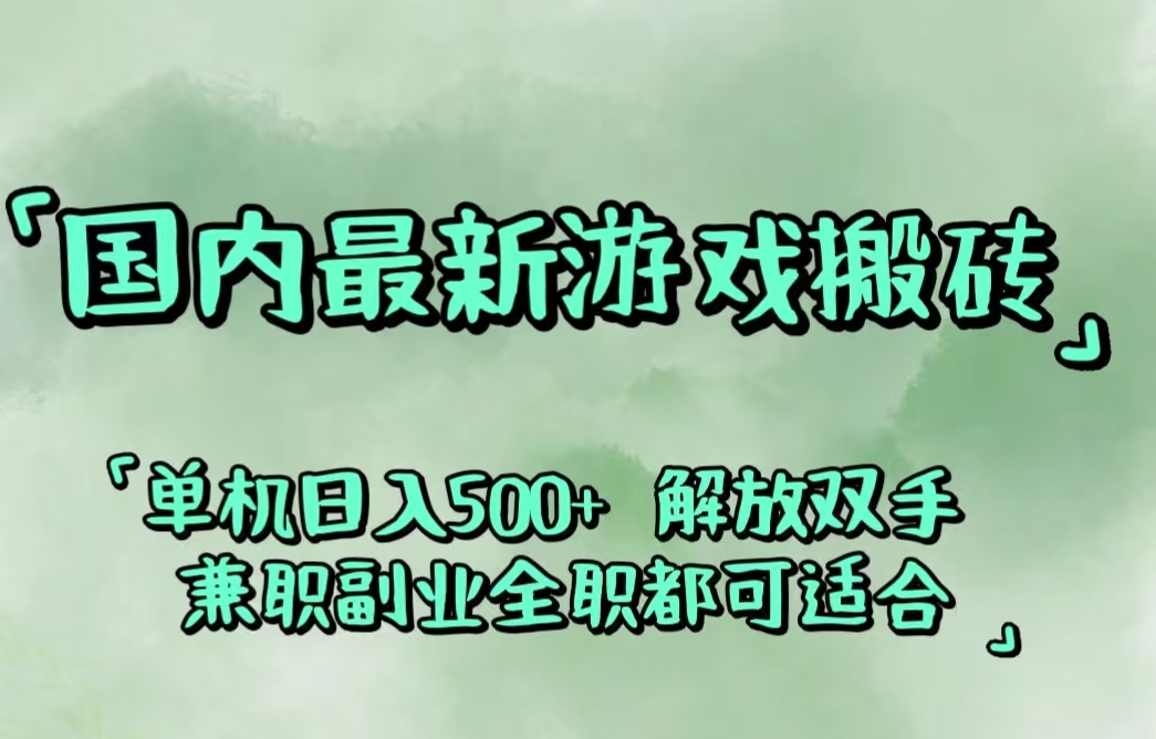 （12392期）国内最新游戏搬砖,解放双手,可作副业,闲置机器实现躺赚500+-志拓网创
