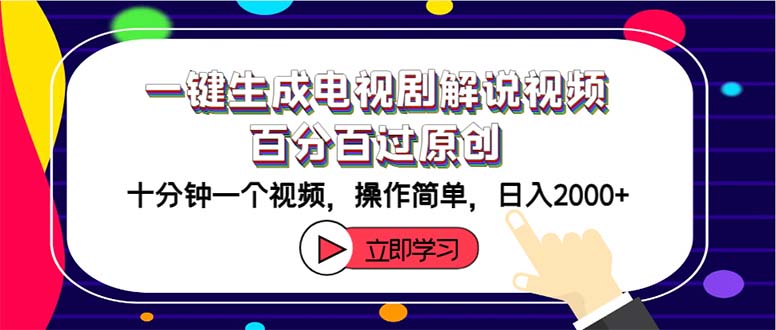 （12395期）一键生成电视剧解说视频百分百过原创，十分钟一个视频 操作简单 日入2000+-志拓网创
