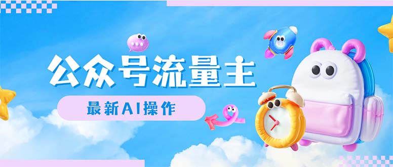 （12393期）公众号流量主，最新AI创作，小白轻松日入1000+-志拓网创