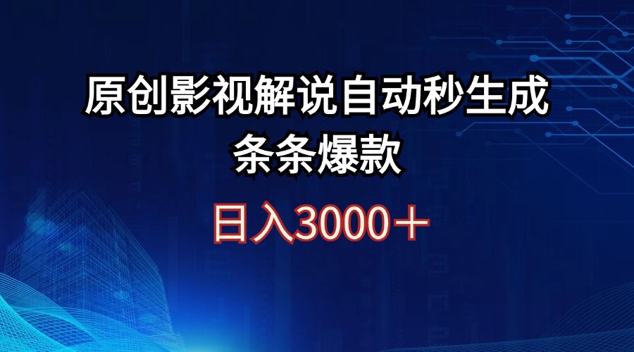 （12394期）日入3000+原创影视解说自动秒生成条条爆款-志拓网创