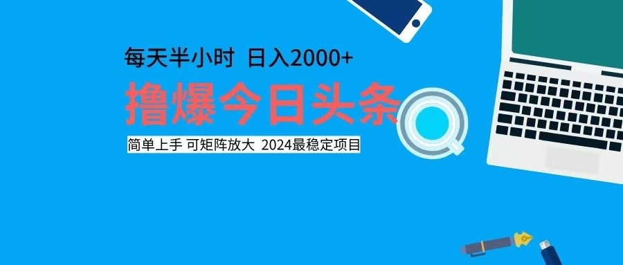 （12401期）撸今日头条，单号日入2000+可矩阵放大-志拓网创