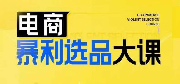 电商暴利选品大课，3大选品思维模式，助力电商企业实现利润突破-志拓网创