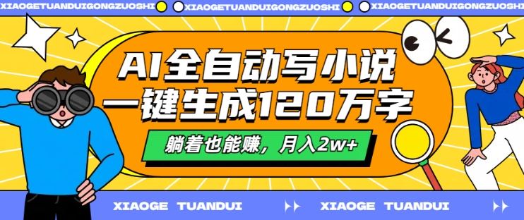AI全自动写小说，一键生成120万字，躺着也能赚，月入2w+【揭秘】-志拓网创