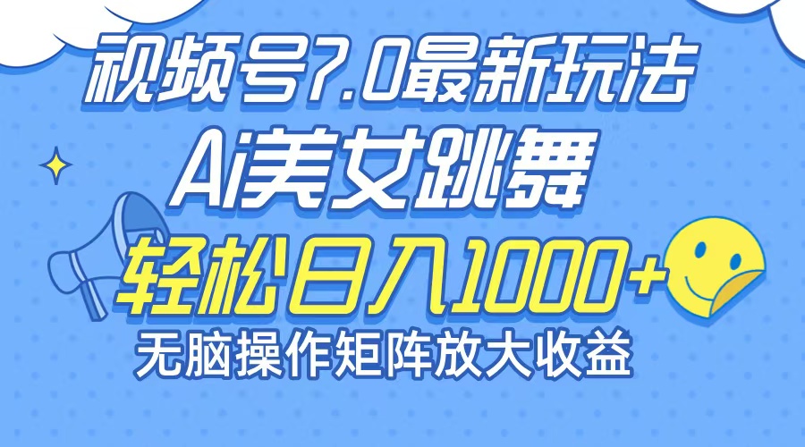 （12403期）最新7.0暴利玩法视频号AI美女，简单矩阵可无限发大收益轻松日入1000+-志拓网创