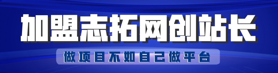图片[1]-加盟站长-志拓网创