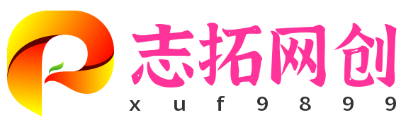 志拓网创-知识付费资源网站搭建-中创网-冒泡网赚-福缘创业网