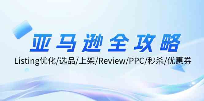 亚马逊全攻略：Listing优化、选品、上架、Review、PPC、秒杀、优惠券等-志拓网创
