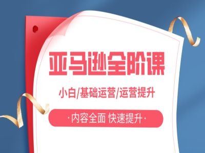 亚马越全阶课，小白/基础运营/运营提升，内容全面，快速提升-志拓网创