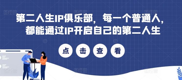 第二人生IP俱乐部，每一个普通人，都能通过IP开启自己的第二人生-志拓网创