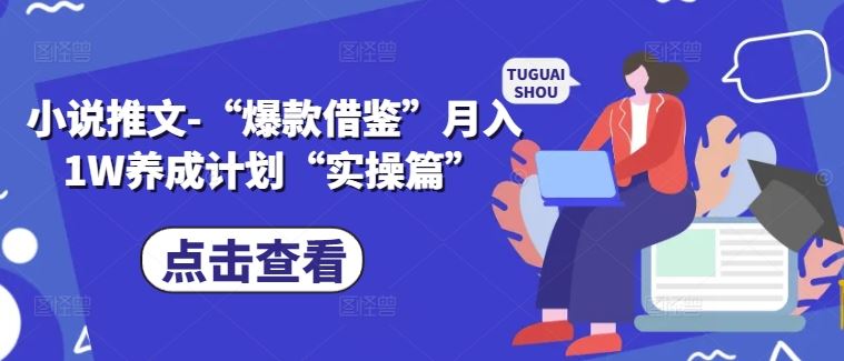 小说推文-“爆款借鉴”月入1W养成计划“实操篇”-志拓网创