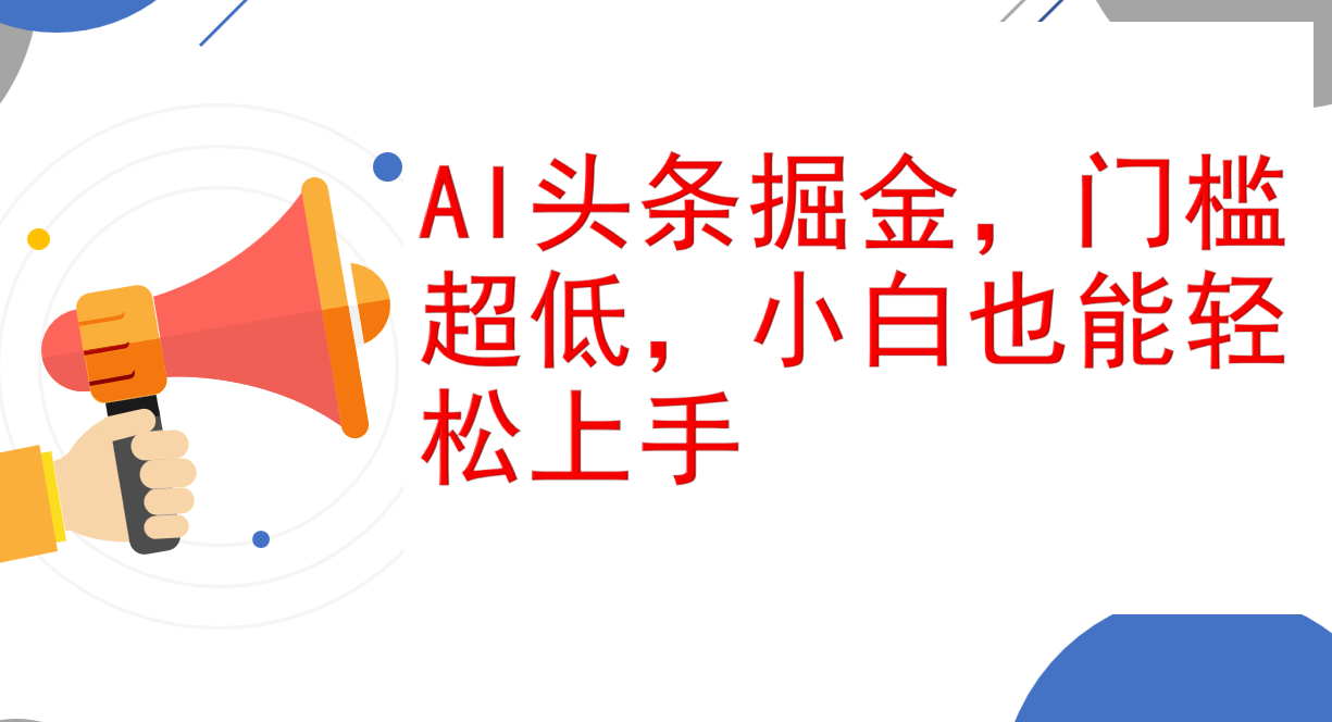 （12419期）AI头条掘金，门槛超低，小白也能轻松上手，简简单单日入1000+-志拓网创