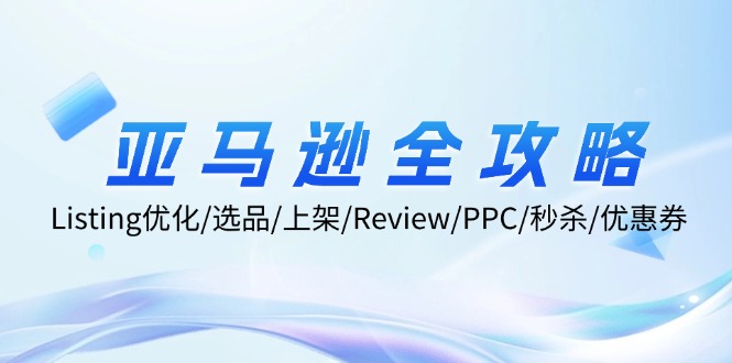 （12416期）亚马逊全攻略：Listing优化/选品/上架/Review/PPC/秒杀/优惠券/无水印课-志拓网创