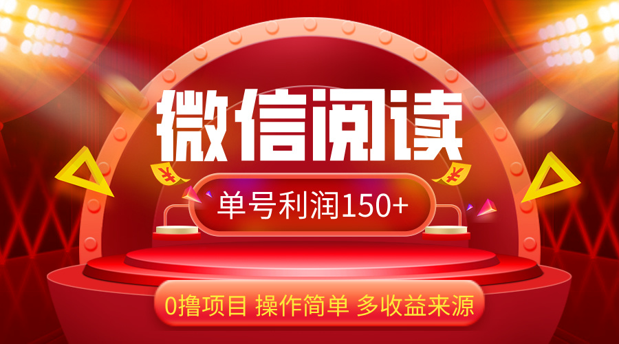 （12412期）微信阅读最新玩法！！0撸，没有任何成本有手就行，一天利润150+-志拓网创