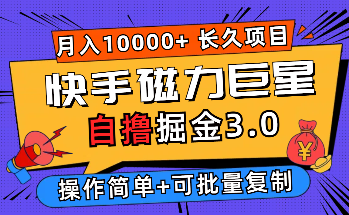 （12411期）快手磁力巨星自撸掘金3.0，长久项目，日入500+个人可批量操作轻松月入过万-志拓网创