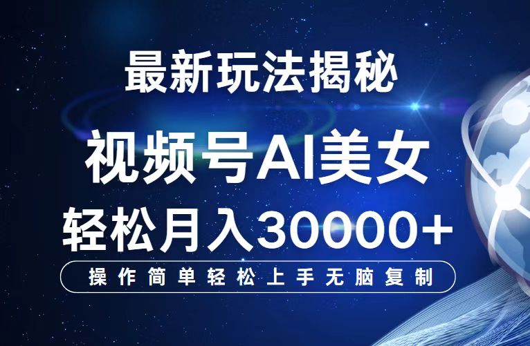 （12410期）视频号最新玩法解析AI美女跳舞，轻松月入30000+-志拓网创