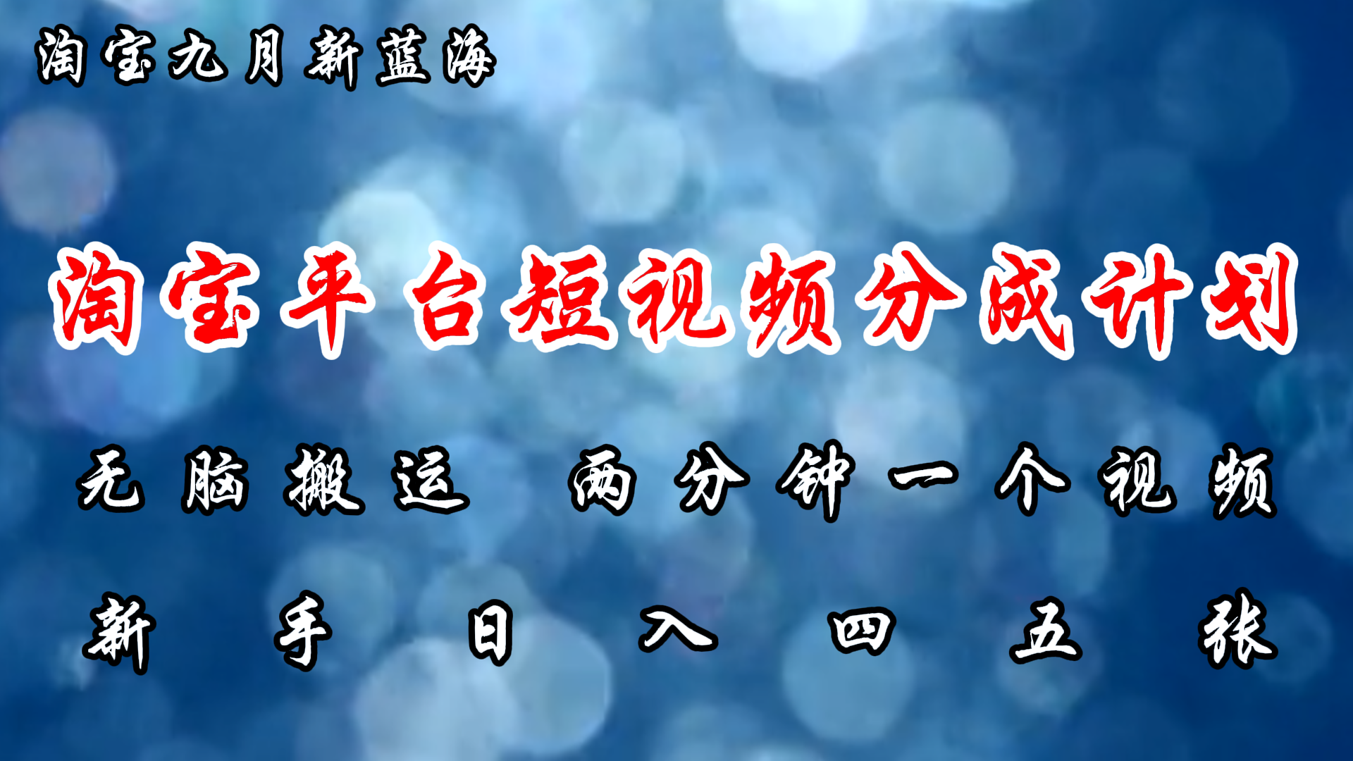 （12413期）淘宝平台短视频新蓝海暴力撸金，无脑搬运，两分钟一个视频 新手日入大几百-志拓网创