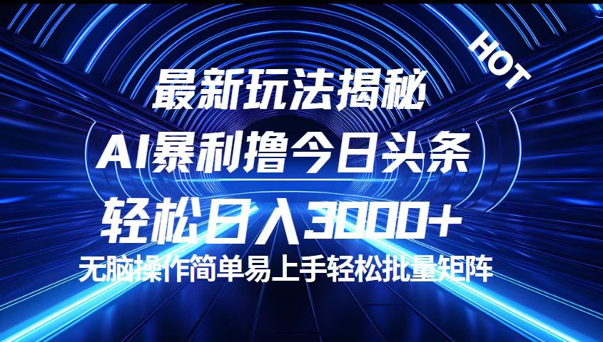 （12409期）今日头条最新暴利玩法揭秘，轻松日入3000+-志拓网创