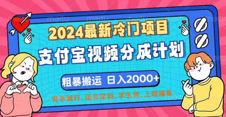（12407期）2024最新冷门项目！支付宝视频分成计划，直接粗暴搬运，日入2000+，有…-志拓网创