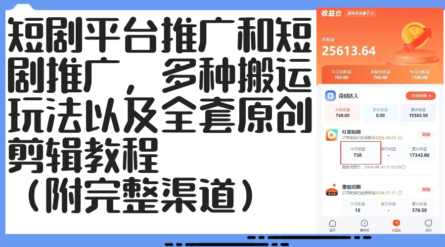 （12406期）短剧平台推广和短剧推广，多种搬运玩法以及全套原创剪辑教程（附完整渠…-志拓网创