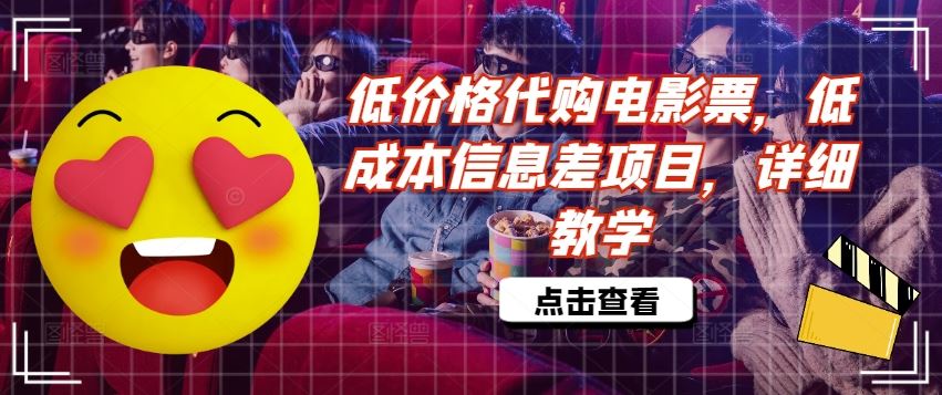 低价格代购电影票，低成本信息差项目，详细教学【揭秘】-志拓网创