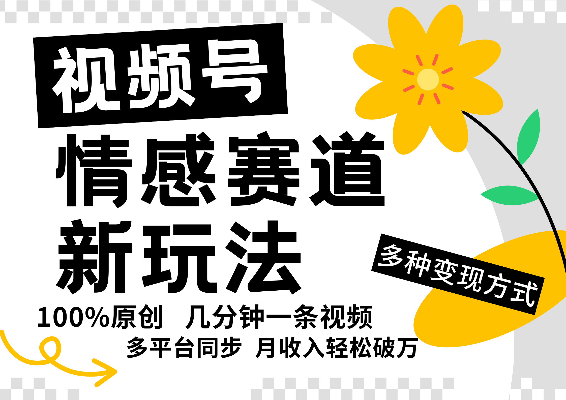 视频号情感赛道全新玩法，5分钟一条原创视频，操作简单易上手，日入500+-志拓网创