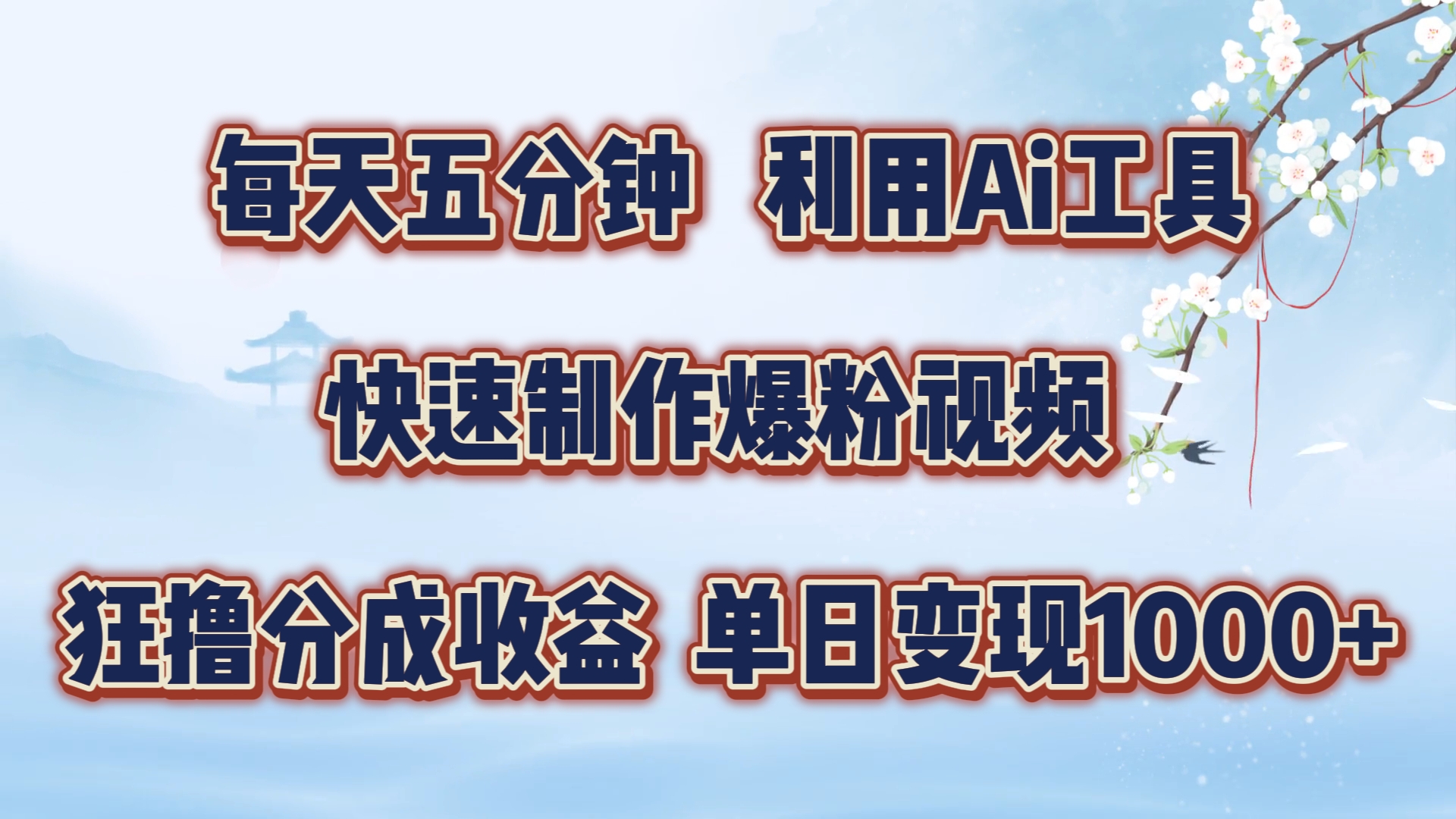 每天五分钟，利用Ai工具快速制作爆粉视频，单日变现1000+-志拓网创