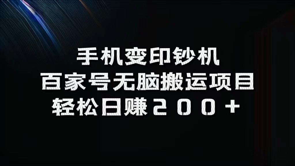 手机变印钞机：百家号无脑搬运项目，轻松日赚200+-志拓网创