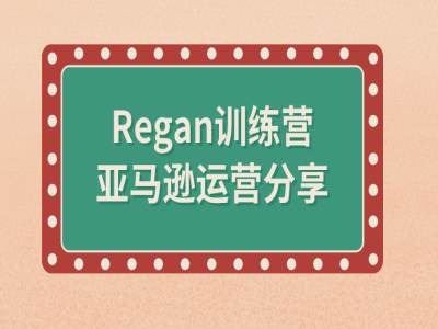亚马逊流程全解析(Regan训练营)-志拓网创
