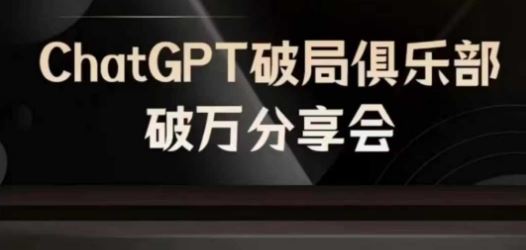AI破局俱乐部-ChatGPT破局俱乐部破万分享会，AI时代来临，未来已来-志拓网创