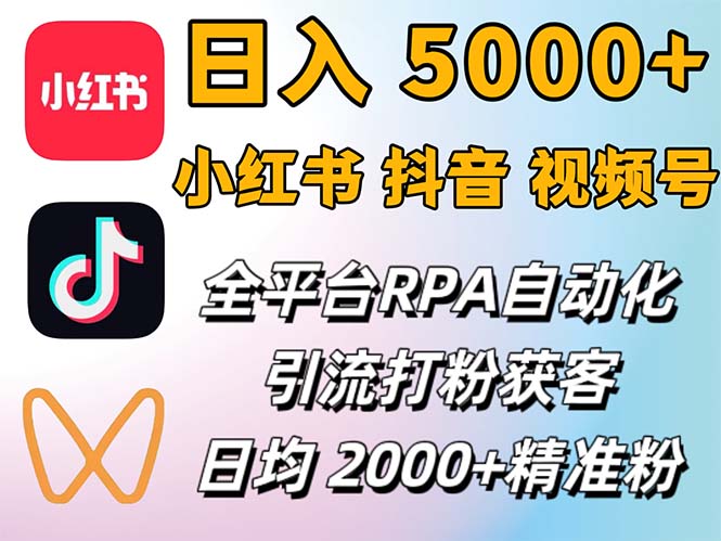 （12421期）小红书、抖音、视频号RPA全自动矩阵引流截流获客工具，日均2000+精准粉丝-志拓网创
