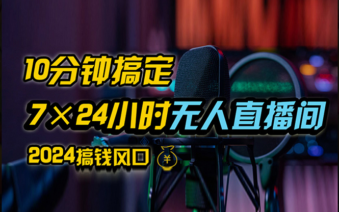 （12423期）抖音无人直播带货详细操作，含防封、不实名开播、0粉开播技术，24小时…-志拓网创