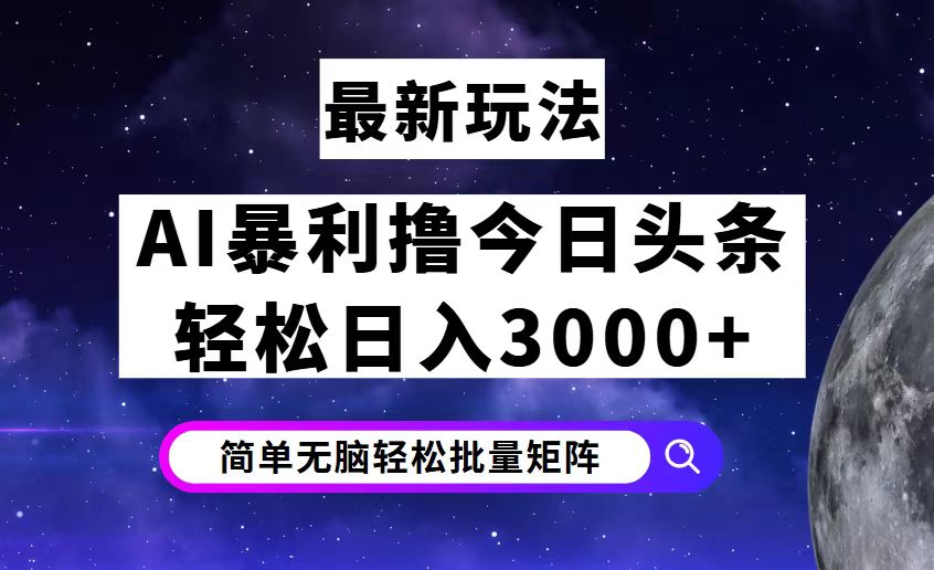 （12422期）今日头条7.0最新暴利玩法揭秘，轻松日入3000+-志拓网创