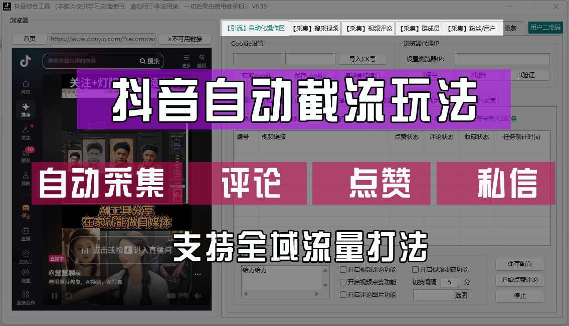 抖音自动截流玩法，利用一个软件自动采集、评论、点赞、私信，全域引流-志拓网创