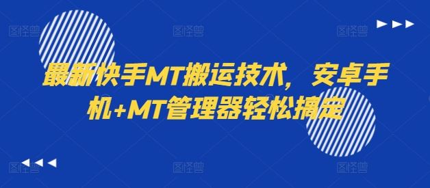 最新快手MT搬运技术，安卓手机+MT管理器轻松搞定-志拓网创