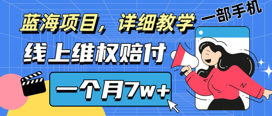 通过线上维权赔付1个月搞了7w+详细教学一部手机操作靠谱副业打破信息差-志拓网创