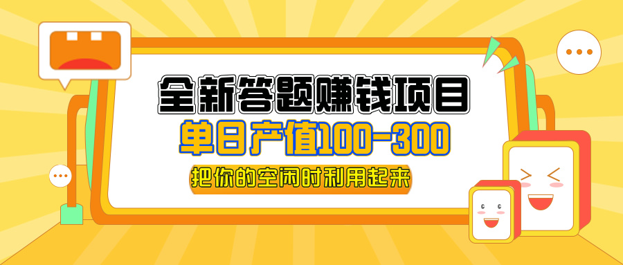 （12430期）全新答题赚钱项目，单日收入300+，全套教程，小白可入手操作-志拓网创