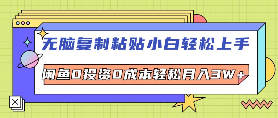 （12431期）无脑复制粘贴，小白轻松上手，电商0投资0成本轻松月入3W+-志拓网创