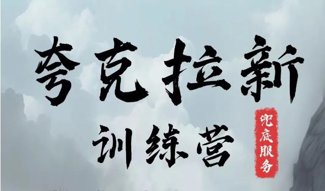 夸克网盘拉新训练营，要在没有天花板的项目里赚钱-志拓网创