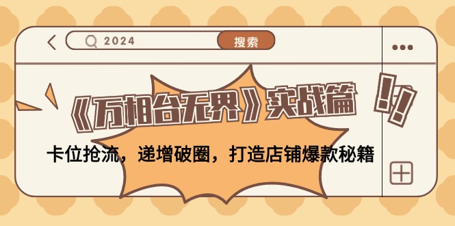（12437期）《万相台无界》实战篇：卡位抢流，递增破圈，打造店铺爆款秘籍-无水印-志拓网创